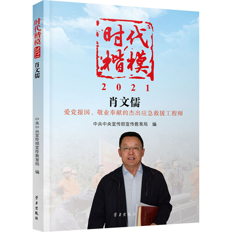 正版新书]时代楷模·2021.肖文儒中共中央宣传部宣传教育局978751高清大图