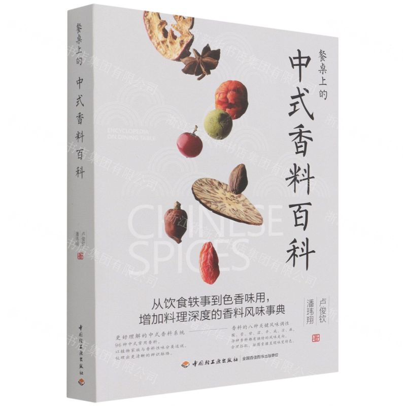 【N】餐桌上的中式香料百科-9787518433285