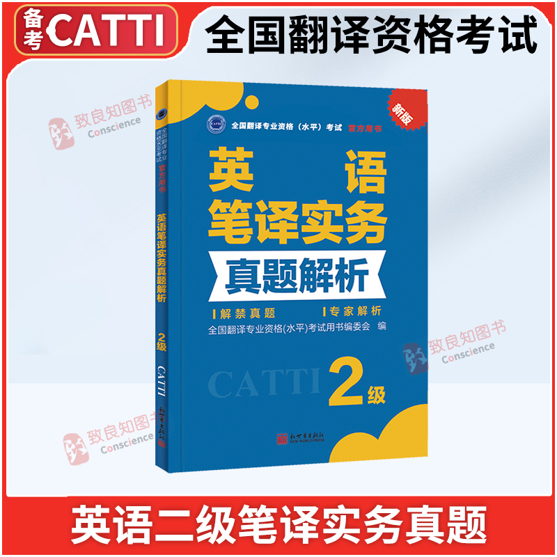 [正版]catti二级英语笔译实务真题解析2级catti二级笔译真题 二级笔译 搭三级笔译实务真题 二笔真题 全国翻译高清大图