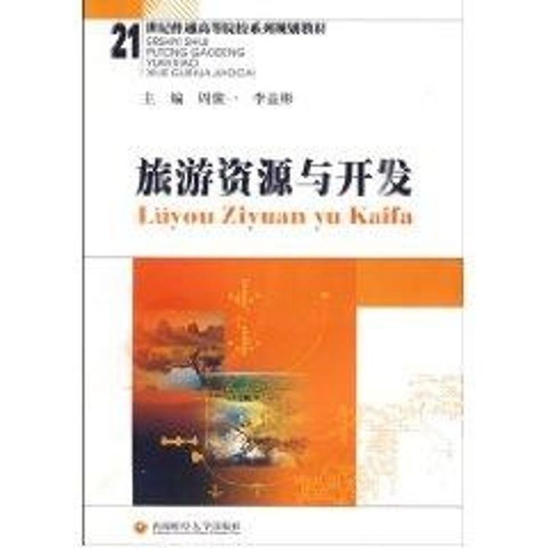 【M】旅游资源与开发/周骏一,李益彬-9787811382419