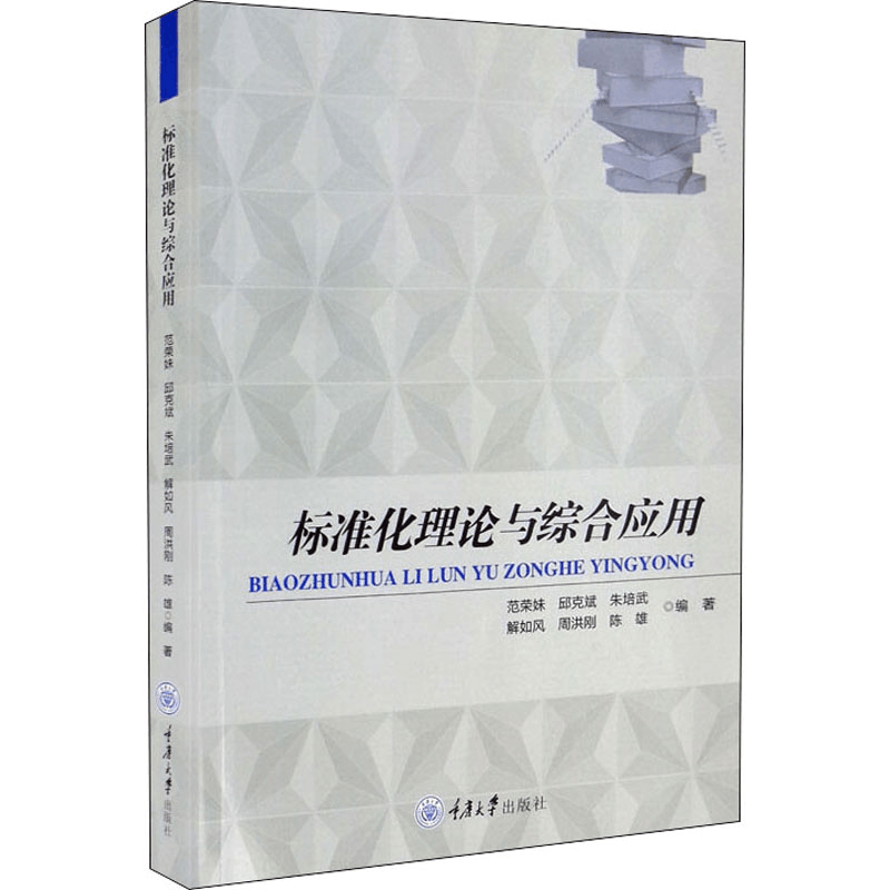 醉染图书标准化理论与综合应用9787568924962图片