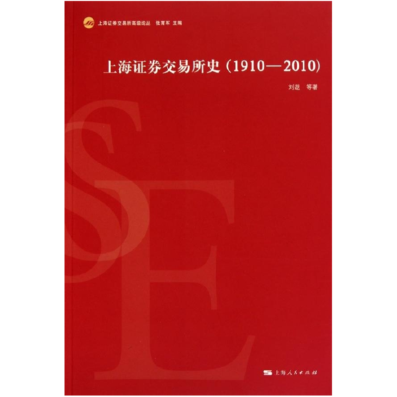 正版新书]1910~2010-上海证券交易所史刘逖.9787208095427高清大图