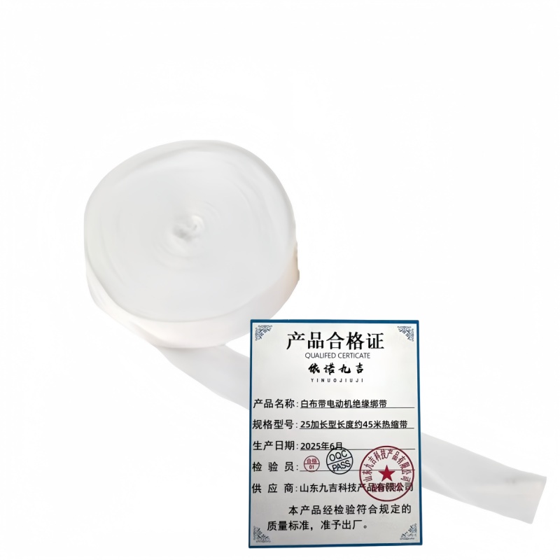 依诺九吉 白布带电动机绝缘绑带 多规格 卷 25加长型长度约45米热缩带