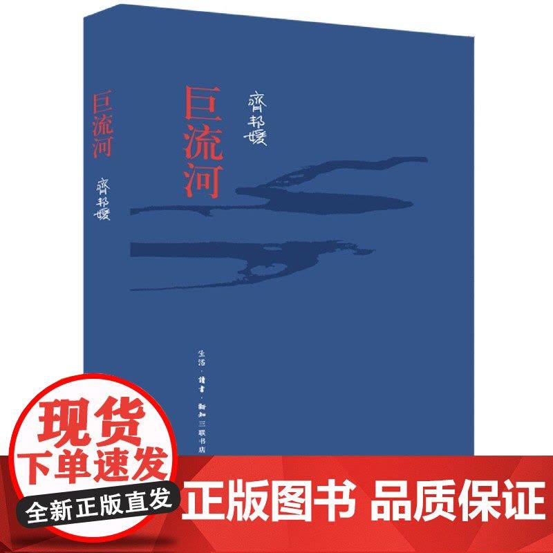 精装纪念新版]巨流河 齐邦媛著近代苦难的家族记忆史 一个并未远去的时代 关于两代人从巨流河到哑口海的故事书籍正版图片
