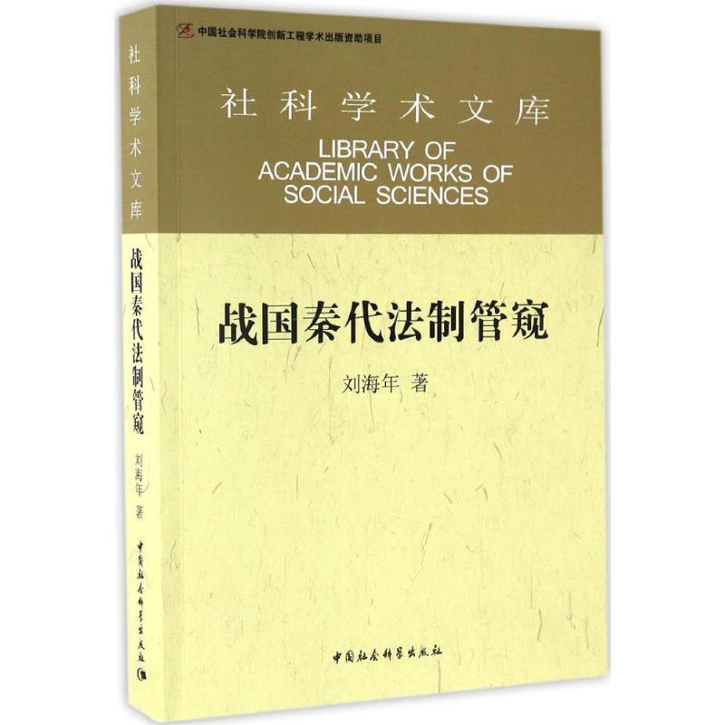 正版新书]战国秦代法制管窥刘海年9787516178751高清大图