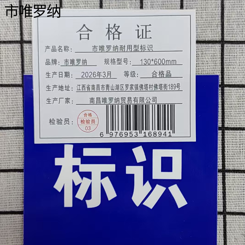 市唯罗纳耐用型标识130*600mm块高清大图