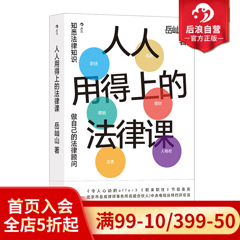 人人用得上的法律课 [正版]限量签名版 人人用得上的法律课 岳屾山著 日常法律实用指南 职场婚姻购房维权借贷 法律知高清大图