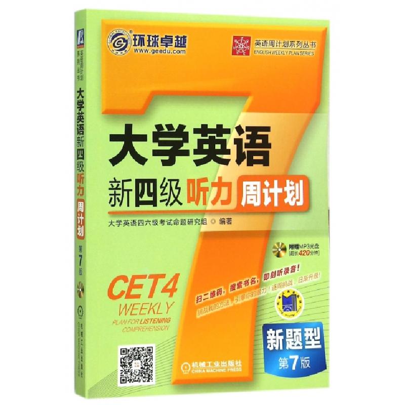 正版新书】大学英语新四级听力周计划(附光盘第7版)/英语周计划系