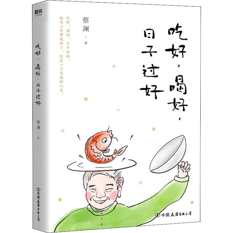 醉染图书吃好,喝好,日子过好9787505746992高清大图