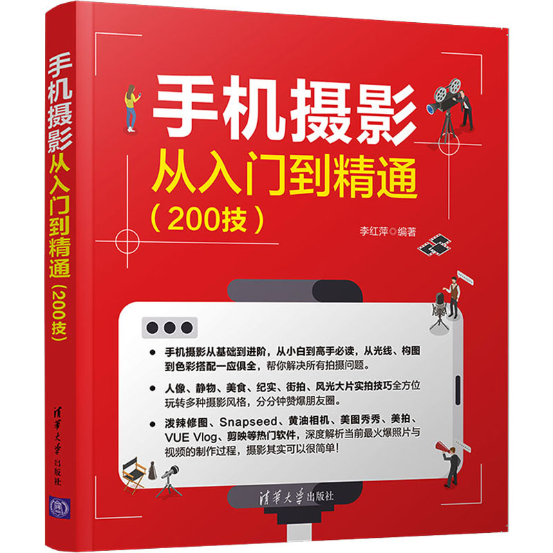 【M】手机摄影从入门到精通(200技)-9787302572855