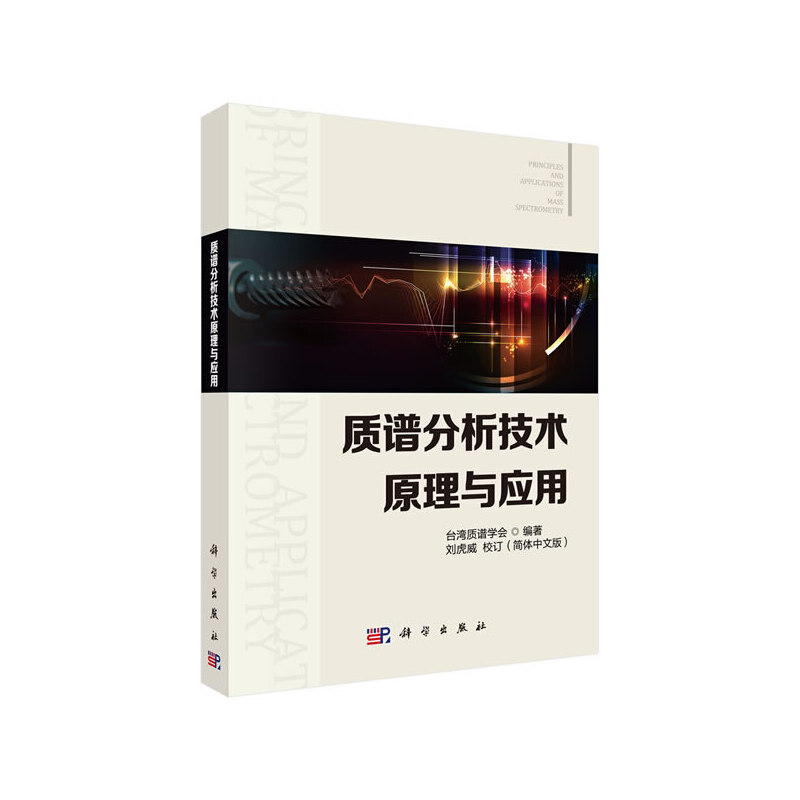 [正版]质谱分析技术原理与应用高清大图