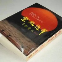 紫微随笔(贞集,元集,亨集,利集) 四册合售钟义明 武陵高清精印版