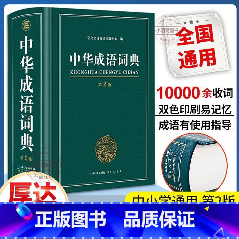 【正版】成语词典 高中生初中生小学生中华大词典多全功能工具书大全字典现代词语出版中学生儿童中小学四字初中高中