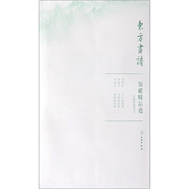 醉染图书天津博物馆2/东方画谱.馆藏精品选9787501059508