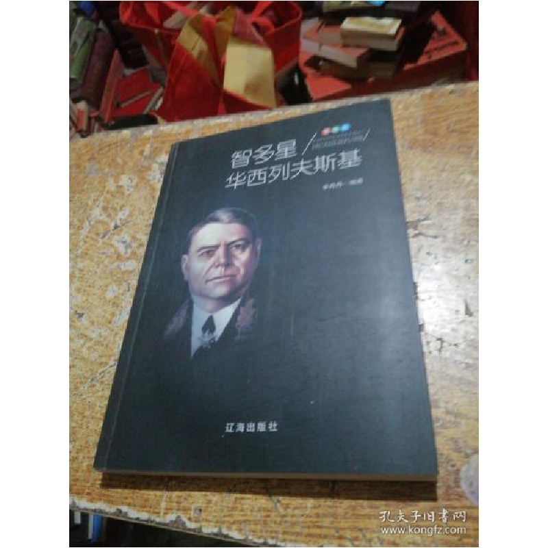 正版新书】军事家:智多星华西列夫斯基李丹丹9787545141177