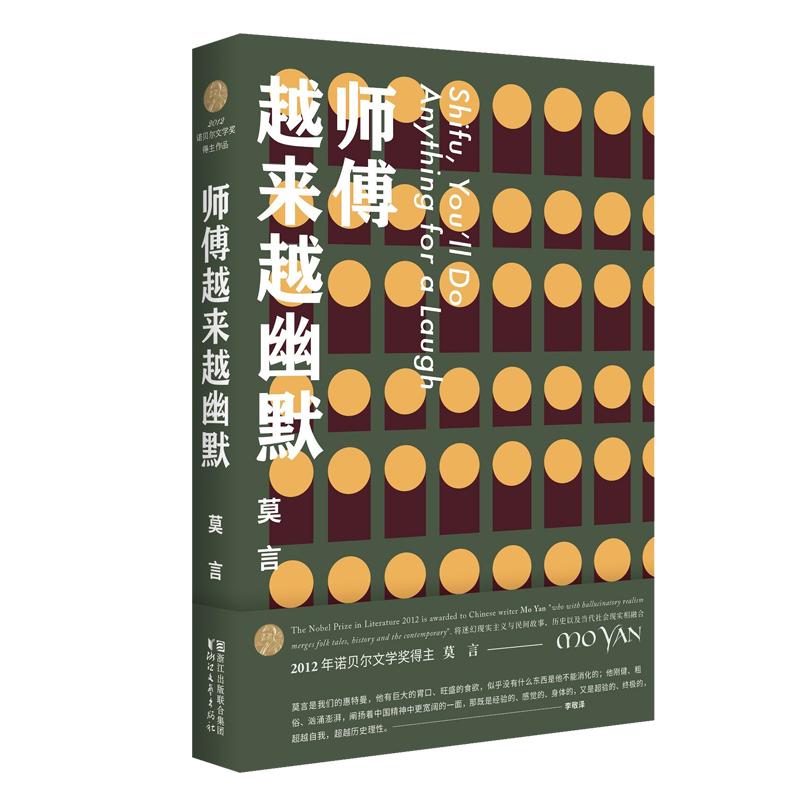 正版新书】师傅越来越幽默莫言9787533949068