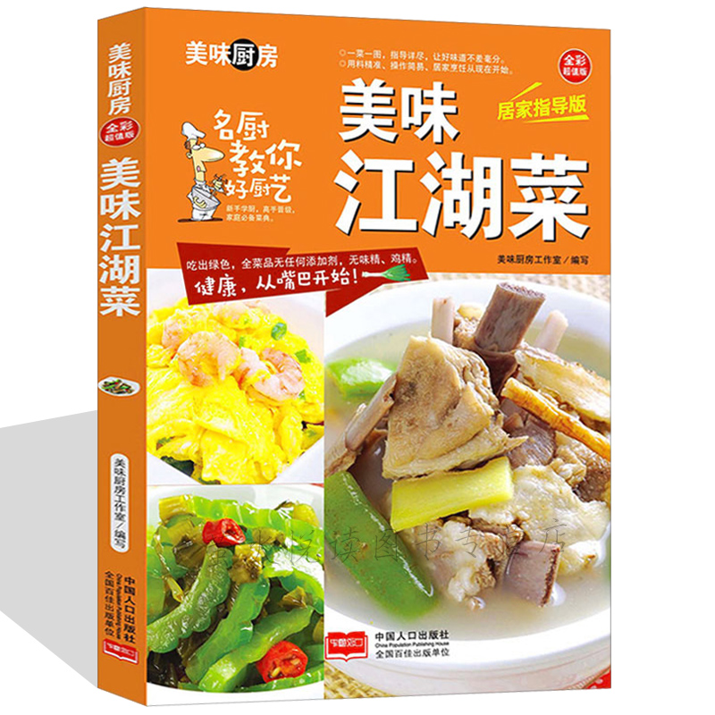 [醉染正版]美味江湖菜 肉菜素食凉拌菜新手家常菜 粤菜鲁菜川湘菜图文详解实用家庭菜谱烹饪食谱做法新手入门小炒菜舌尖上的中高清大图