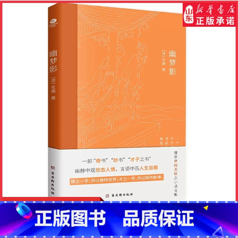 【正版】幽梦影涨潮著内附精美插图难字注释清醒语讲透本质发警醒世人之言精辟不毒舌中国古典文学国学典籍随笔体格言小品文集书