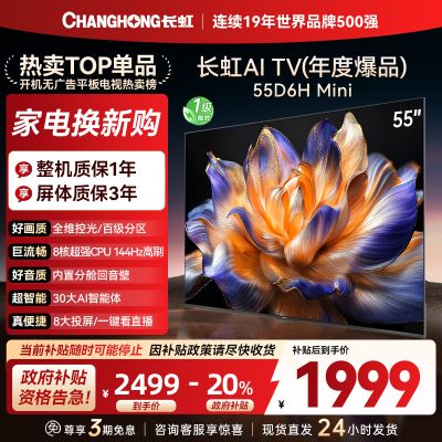 长虹55D6H Mini 55英寸AI TV纯平全嵌MiniLED内置分舱回音壁超高清4K平板电视政府补贴
