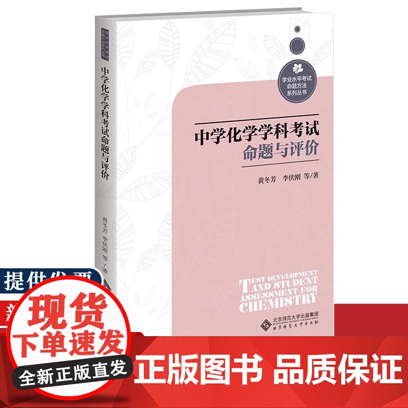 中学化学学科考试命题与评价 9787303281961 黄冬芳等 著 学业水平考试命题方法系列丛书 北京师范大学出版社高清大图
