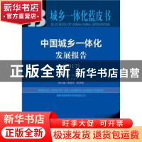 正版 中国城乡一体化发展报告:2017:2017 付崇兰主编 社会科学文