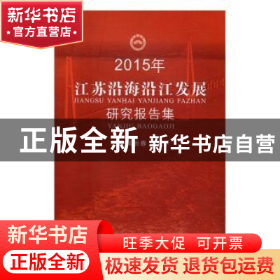 正版 2015年江苏沿海沿江发展研究报告集 成长春,周威平主编 苏