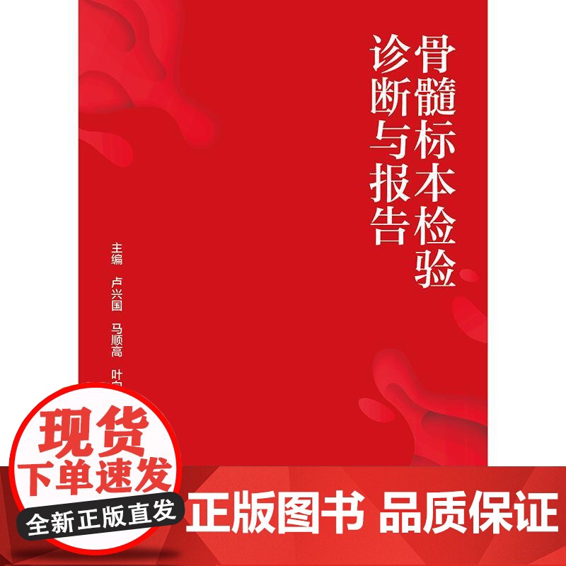 骨髓标本检验诊断与报告 卢兴国 马顺高 叶向军 介绍各种检验骨髓标本的采集规范 临床医学 骨科学 97871173791高清大图