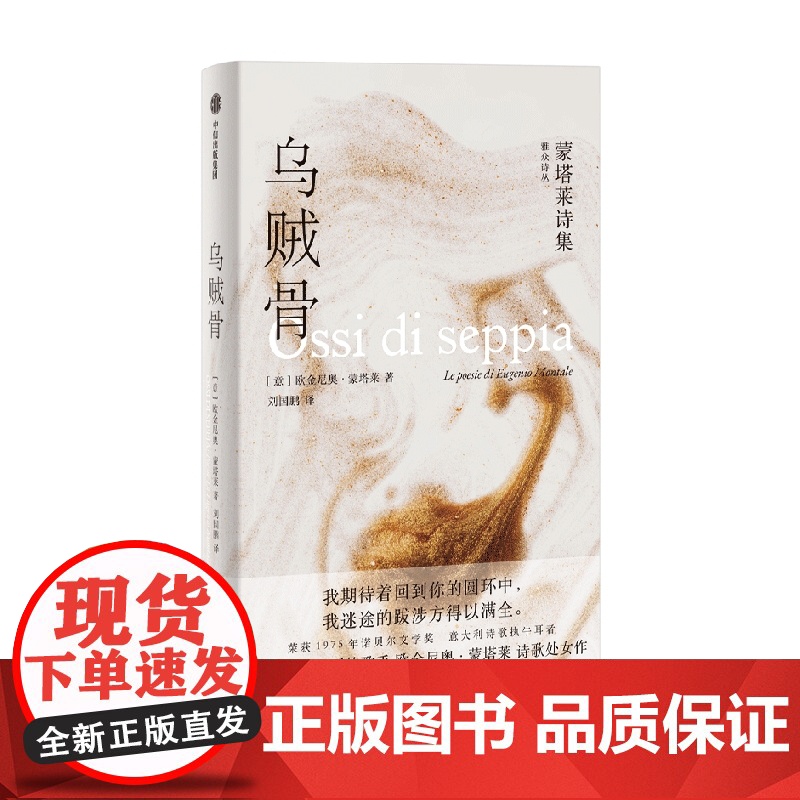 乌贼骨:蒙塔莱诗集 欧金尼奥蒙塔莱著 1975 年诺贝尔文学奖 欧金尼奥蒙塔莱诗歌处女作 中信出版社高清大图