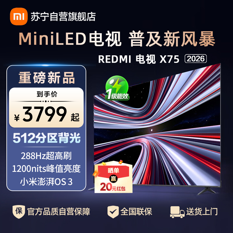 小米电视REDMI X75 2026款MiniLED智慧屏小米澎湃OS3系统1200nits峰值亮度L75RC-RX