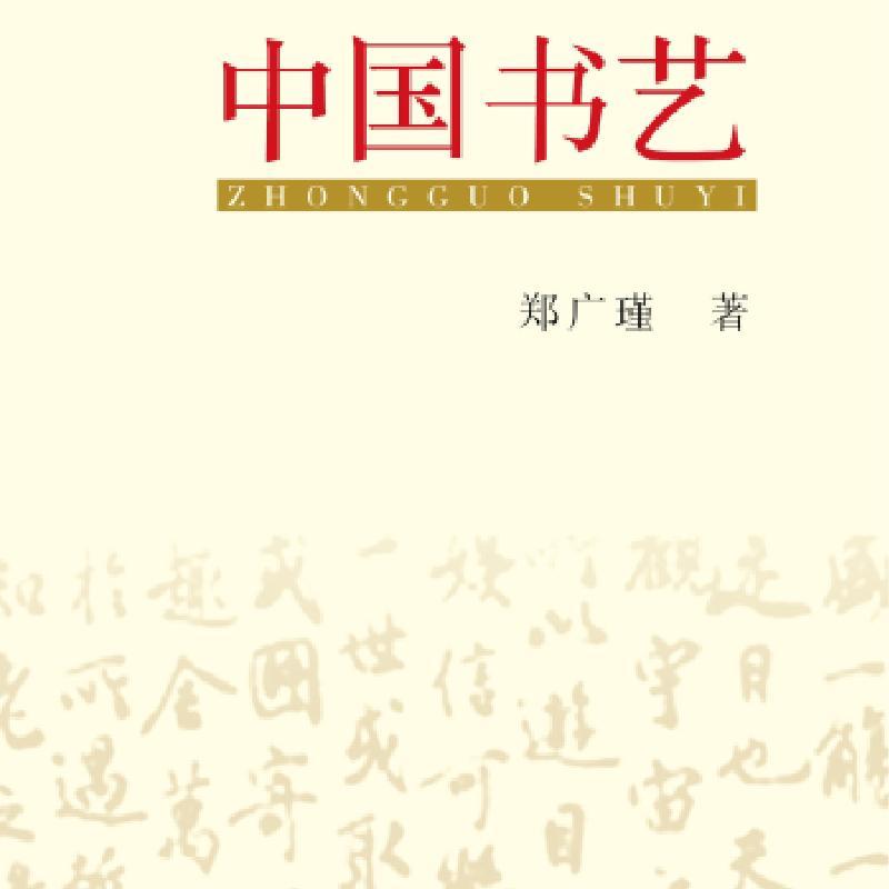 正版新书]中国书艺郑广瑾9787215094000