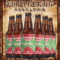 进口啤酒精酿啤酒美国原装进口Lost Coast迷失海岸西瓜味小麦啤酒355ml*6瓶装