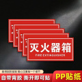 荺炬灭火器箱 灭火器箱贴纸20*8cm1张