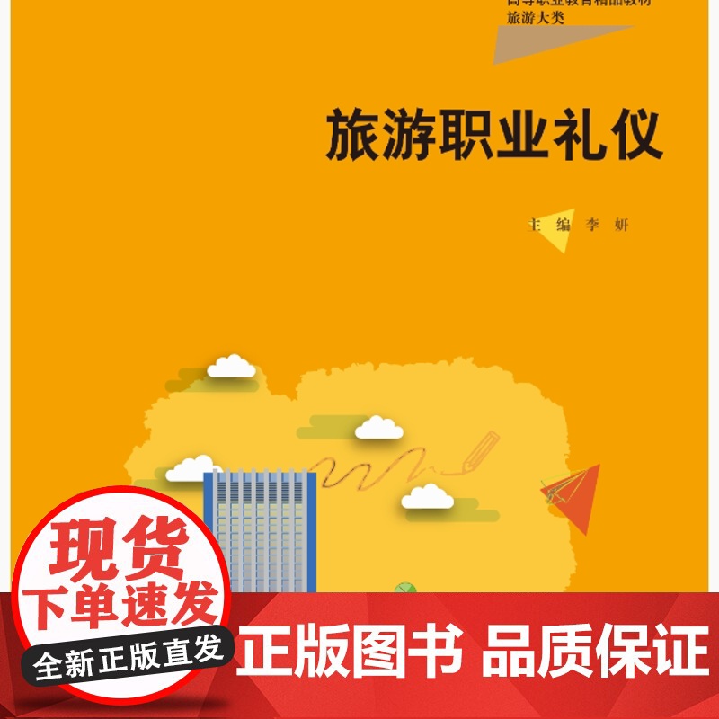 旅游职业礼仪 新编21世纪高等职业教育精品教材·旅游大类 李妍 中国人民大学出版社 9787300328553高清大图