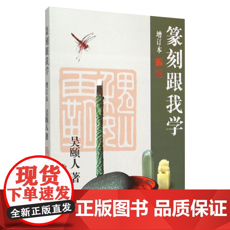 篆刻五十讲增订本/篆刻跟我学 吴颐人作品集套装2册金石书画篆刻史书画篆刻大家范例解析篆刻刻印初学者入门基础上海书店出版社高清大图