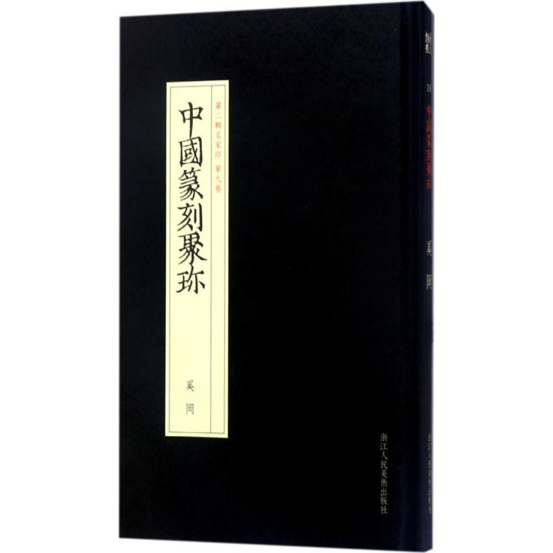 奚冈 桑建华 编选 艺术 文轩网