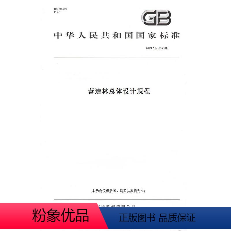 【正版】纸版图书GB/T 15782-2009营造林总体设计规程