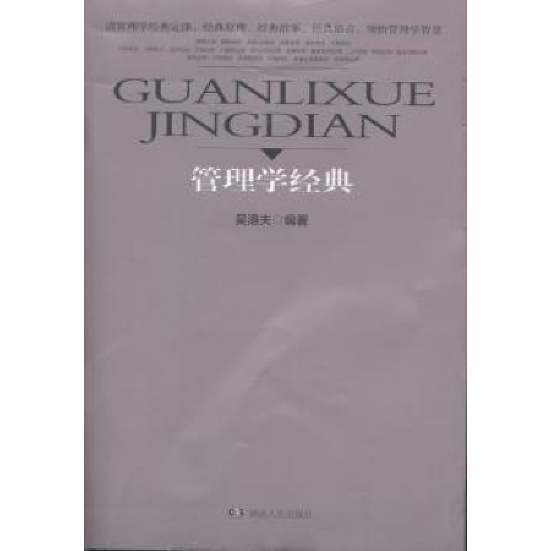 诺森管理学经典吴洛夫编著9787543895867湖南人民出版社