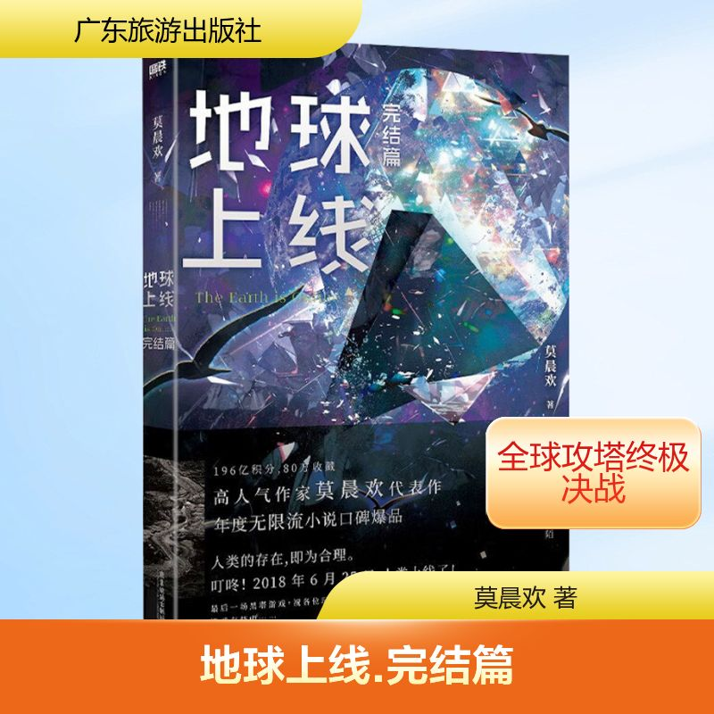 [M]地球上线 完结篇-9787557031121高清大图