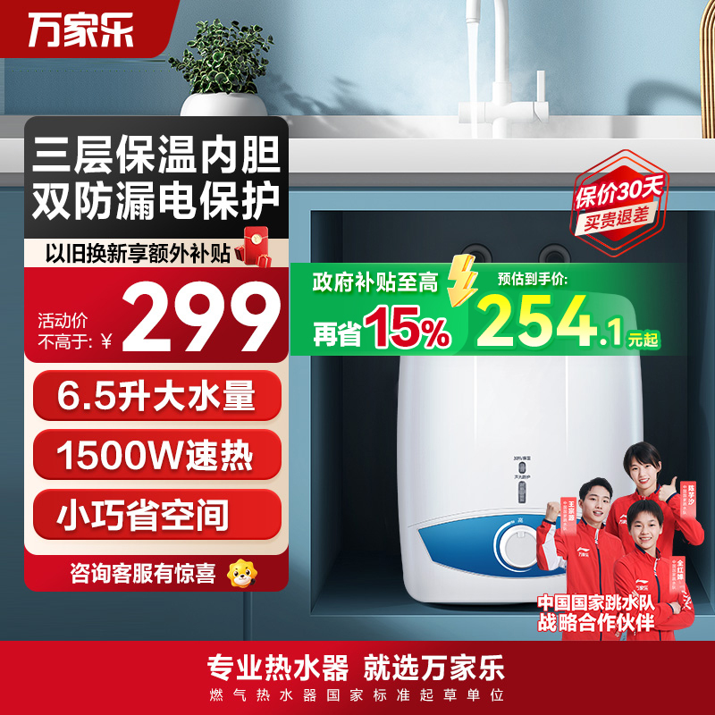 万家乐 6.5升热水器电热水器 上出水热水器电热小厨宝 D6.5-S11AS