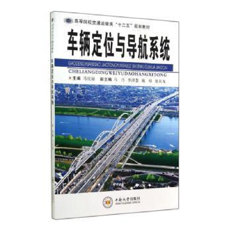 音像车辆定位与导航系统马庆禄主编