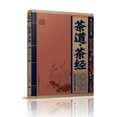 11线装经典:茶道·茶经978722215691322