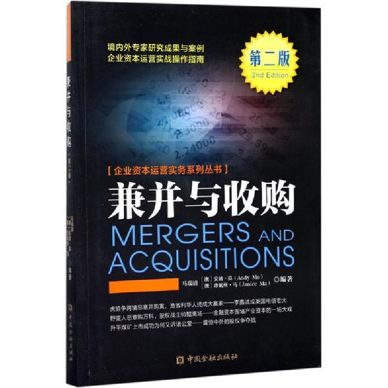 醉染图书企业兼并与收购9787504992475