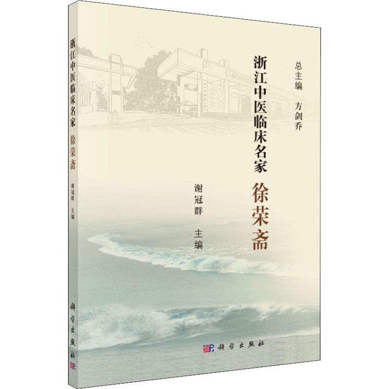 [M]浙江中医临床名家 徐荣斋 谢冠群 编 -9787030618061高清大图