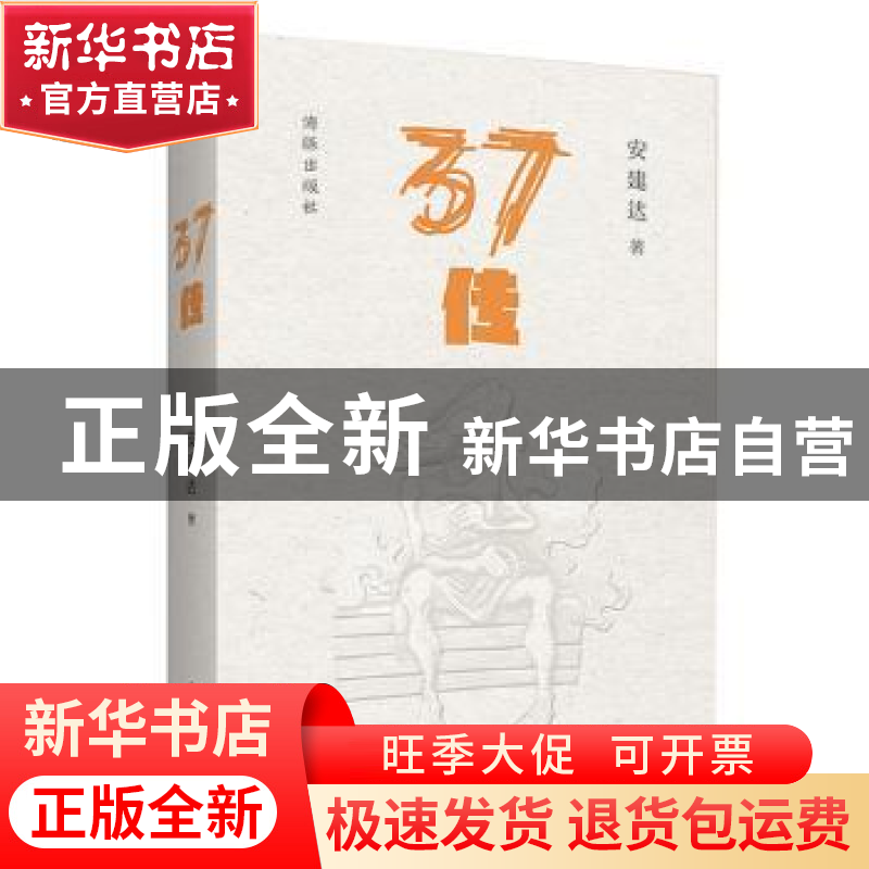 正版 37传 安建达著 海豚出版社 9787511033642 书籍高清大图