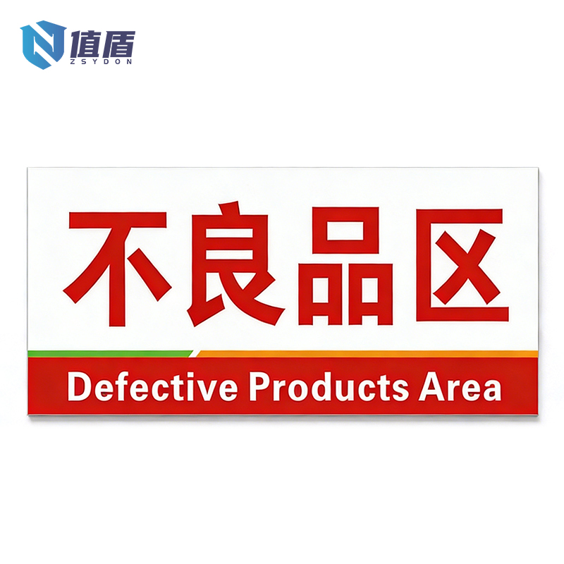 值盾 ZSYDON 警示牌 30*15cm块高清大图