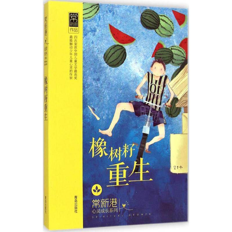 [M]橡树籽重生-9787543677197高清大图