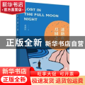 迷路在月圆之夜
