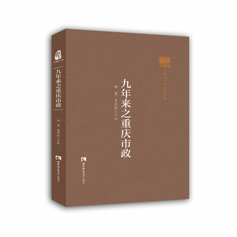 醉染图书九年来之重庆市政9787569706437高清大图