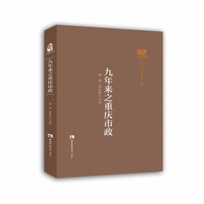 醉染图书九年来之重庆市政9787569706437