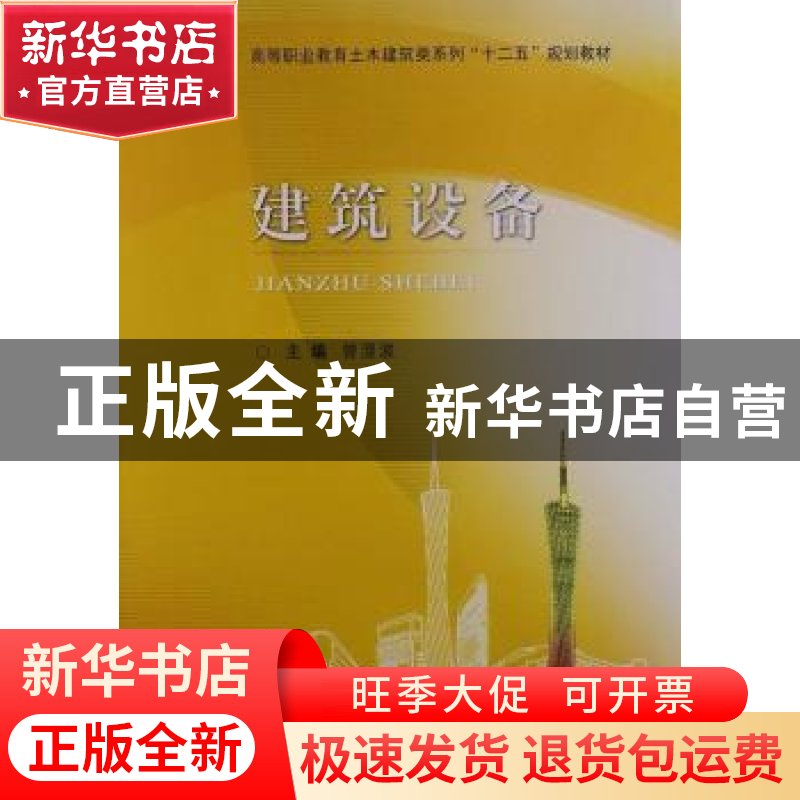 正版 建筑设备 曾澄波主编 武汉理工大学出版社 9787562940128 书高清大图